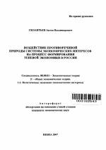 Воздействие противоречивой природы системы экономических интересов на процесс формирования теневой экономики в России - тема автореферата по экономике, скачайте бесплатно автореферат диссертации в экономической библиотеке