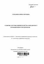 Развитие системы оценки качества менеджмента промышленного предприятия - тема автореферата по экономике, скачайте бесплатно автореферат диссертации в экономической библиотеке