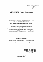 Формирование сырьевых зон сахарных заводов - тема автореферата по экономике, скачайте бесплатно автореферат диссертации в экономической библиотеке