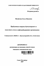 Проблемные вопросы бухгалтерского и налогового учета в нефтедобывающих организациях - тема автореферата по экономике, скачайте бесплатно автореферат диссертации в экономической библиотеке