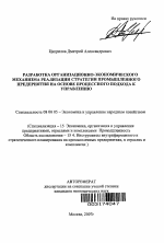 Разработка организационно-экономического механизма реализации стратегии промышленного предприятия на основе процессного подхода к управлению - тема автореферата по экономике, скачайте бесплатно автореферат диссертации в экономической библиотеке