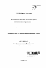 Финансовое обеспечение социальной сферы муниципального образования - тема автореферата по экономике, скачайте бесплатно автореферат диссертации в экономической библиотеке