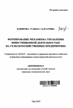 Формирование механизма управления инвестиционной деятельностью на сельскохозяйственных предприятиях - тема автореферата по экономике, скачайте бесплатно автореферат диссертации в экономической библиотеке