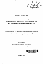 Организационно-экономический механизм антикризисного управления государственными унитарными предприятиями в сфере услуг - тема автореферата по экономике, скачайте бесплатно автореферат диссертации в экономической библиотеке