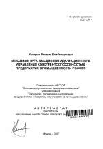 Механизм организационно-адаптационного управления конкурентоспособностью предприятия промышленности России - тема автореферата по экономике, скачайте бесплатно автореферат диссертации в экономической библиотеке