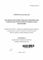 Механизмы управления социально-экономическим и финансовым оздоровлением муниципальных образований - тема автореферата по экономике, скачайте бесплатно автореферат диссертации в экономической библиотеке
