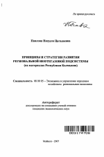 Принципы и стратегии развития региональной нефтегазовой подсистемы - тема автореферата по экономике, скачайте бесплатно автореферат диссертации в экономической библиотеке