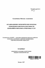 Организационно-экономические проблемы повышения конкурентоспособности компаний в сфере консалтинговых услуг - тема автореферата по экономике, скачайте бесплатно автореферат диссертации в экономической библиотеке