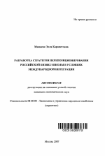 Разработка стратегии перепозиционирования российской бизнес-школы в условиях международной интеграции - тема автореферата по экономике, скачайте бесплатно автореферат диссертации в экономической библиотеке