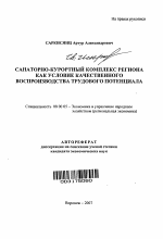 Санаторно-курортный комплекс региона как условие качественного воспроизводства трудового потенциала - тема автореферата по экономике, скачайте бесплатно автореферат диссертации в экономической библиотеке