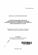 Формирование инновационной социально-экономической стратегии развития региона в условиях ограниченности инвестиционных ресурсов - тема автореферата по экономике, скачайте бесплатно автореферат диссертации в экономической библиотеке