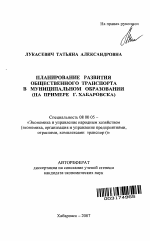 Планирование развития общественного транспорта в муниципальном образовании - тема автореферата по экономике, скачайте бесплатно автореферат диссертации в экономической библиотеке