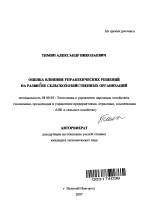 Оценка влияния управленческих решений на развитие сельскохозяйственных организаций - тема автореферата по экономике, скачайте бесплатно автореферат диссертации в экономической библиотеке