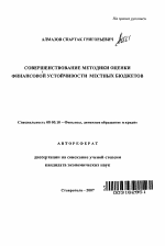 Совершенствование методики оценки финансовой устойчивости местных бюджетов - тема автореферата по экономике, скачайте бесплатно автореферат диссертации в экономической библиотеке