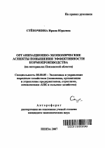 Организационно-экономические аспекты повышения эффективности кормопроизводства - тема автореферата по экономике, скачайте бесплатно автореферат диссертации в экономической библиотеке