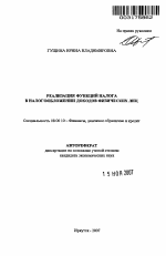 Реализация функций налога в налогообложении доходов физических лиц - тема автореферата по экономике, скачайте бесплатно автореферат диссертации в экономической библиотеке