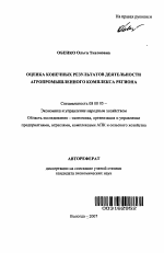 Оценка конечных результатов деятельности агропромышленного комплекса региона - тема автореферата по экономике, скачайте бесплатно автореферат диссертации в экономической библиотеке