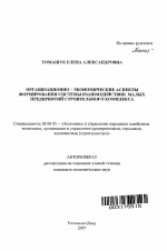 Организационно-экономические аспектв формирования системы взаимодействия малых предприятий строительного комплекса - тема автореферата по экономике, скачайте бесплатно автореферат диссертации в экономической библиотеке