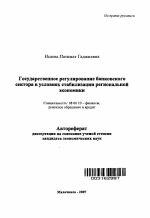 Государственное регулирование банковского сектора в условиях стабилизации региональной экономики - тема автореферата по экономике, скачайте бесплатно автореферат диссертации в экономической библиотеке