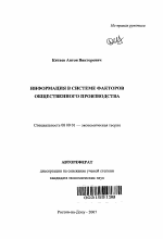 Информация в системе факторов общественного производства - тема автореферата по экономике, скачайте бесплатно автореферат диссертации в экономической библиотеке