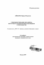 Совершенствование механизма ипотечного кредитования в жилищном строительстве - тема автореферата по экономике, скачайте бесплатно автореферат диссертации в экономической библиотеке