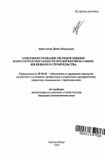 Совершенствование методов оценки конкурентоспособности предприятий на рынке жилищного строительства - тема автореферата по экономике, скачайте бесплатно автореферат диссертации в экономической библиотеке