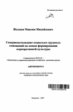 Совершенствование социально-трудовых отношений на основе формирования корпоративной культуры - тема автореферата по экономике, скачайте бесплатно автореферат диссертации в экономической библиотеке