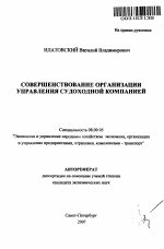 Совершенствование организации управления судоходной компанией - тема автореферата по экономике, скачайте бесплатно автореферат диссертации в экономической библиотеке