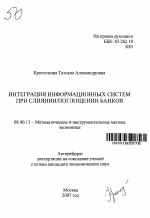 Интеграция информационных систем при слиянии/поглощении банков - тема автореферата по экономике, скачайте бесплатно автореферат диссертации в экономической библиотеке