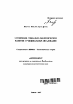 Устойчивое социально-экономическое развитие муниципальных образований - тема автореферата по экономике, скачайте бесплатно автореферат диссертации в экономической библиотеке