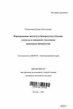 Формирование института банкротства в России: стимулы и поведение участников процедуры банкротства - тема автореферата по экономике, скачайте бесплатно автореферат диссертации в экономической библиотеке