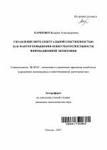 Управление интеллектуальной собственностью как фактор повышения конкурентоспособности инновационной экономики - тема автореферата по экономике, скачайте бесплатно автореферат диссертации в экономической библиотеке