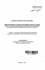 Инновационное развитие жилищно-коммунальной сферы с использованием управляющих компаний - тема автореферата по экономике, скачайте бесплатно автореферат диссертации в экономической библиотеке