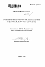 Прогнозирование стоимости финансовых активов и адаптивный анализ их волатильности - тема автореферата по экономике, скачайте бесплатно автореферат диссертации в экономической библиотеке