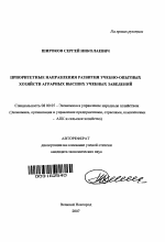 Приоритетные направления развития учебно-опытных хозяйств аграрных высших учебных заведений - тема автореферата по экономике, скачайте бесплатно автореферат диссертации в экономической библиотеке