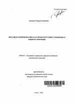 Механизм формирования благоприятного инвестиционного климата в регионе - тема автореферата по экономике, скачайте бесплатно автореферат диссертации в экономической библиотеке