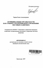 Муниципальные органы власти как субъект стратегического управления местным развитием - тема автореферата по экономике, скачайте бесплатно автореферат диссертации в экономической библиотеке