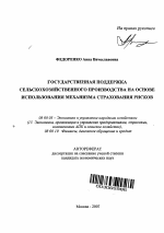 Государственная поддержка сельскохозяйственного производства на основе использования механизма страхования рисков - тема автореферата по экономике, скачайте бесплатно автореферат диссертации в экономической библиотеке