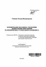 Формирование механизма управления лизинговыми операциями на предприятиях строительного комплекса - тема автореферата по экономике, скачайте бесплатно автореферат диссертации в экономической библиотеке