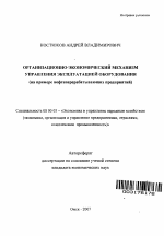 Организационно-экономический механизм управления эксплуатацией оборудования - тема автореферата по экономике, скачайте бесплатно автореферат диссертации в экономической библиотеке