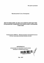 Инструментарий анализа и планирования выручки предприятий розничной торговли капиталоемкими товарами - тема автореферата по экономике, скачайте бесплатно автореферат диссертации в экономической библиотеке