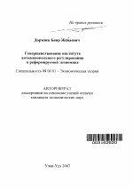 Совершенствование института антимонопольного регулирования в реформируемой экономике - тема автореферата по экономике, скачайте бесплатно автореферат диссертации в экономической библиотеке