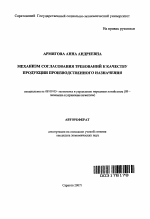 Механизм согласования требований к качеству продукции производственного назначения - тема автореферата по экономике, скачайте бесплатно автореферат диссертации в экономической библиотеке