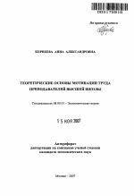 Теоретические основы мотивации труда преподавателей высшей школы - тема автореферата по экономике, скачайте бесплатно автореферат диссертации в экономической библиотеке