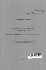 Формирование стратегии развития банковских услуг - тема автореферата по экономике, скачайте бесплатно автореферат диссертации в экономической библиотеке