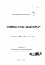 Укрепление конкурентоспособности российской экономики посредством развития инноваций - тема автореферата по экономике, скачайте бесплатно автореферат диссертации в экономической библиотеке