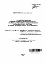 Совершенствование организационно-экономического механизма управления предприятиями общественного питания - тема автореферата по экономике, скачайте бесплатно автореферат диссертации в экономической библиотеке