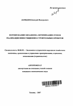 Формирование механизма оптимизации сроков реализации инвестиционно-строительных проектов - тема автореферата по экономике, скачайте бесплатно автореферат диссертации в экономической библиотеке