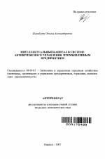 Интеллектуальный капитал в системе антикризисного управления промышленным предприятием - тема автореферата по экономике, скачайте бесплатно автореферат диссертации в экономической библиотеке