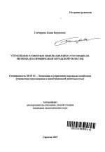 Управление развитием инновационного потенциала региона - тема автореферата по экономике, скачайте бесплатно автореферат диссертации в экономической библиотеке